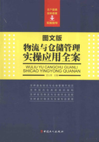 汤义萌主编, 汤义萌主编, 汤义萌 — 物流与仓储管理实操应用全案 图文版