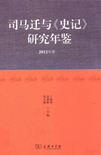 丁德科，梁建邦，党大恩主编, 丁德科, 凌朝栋, 党大恩主编, 丁德科, 凌朝栋, 党大恩 — 司马迁与《史记》研究年鉴 2012年卷