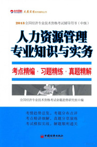 全国经济专业技术资格考试命题趋势研究组编 — 2013全国经济专业技术资格考试辅导用书 中级 人力资源管理专业知识与实务考点精编·习题精炼·真