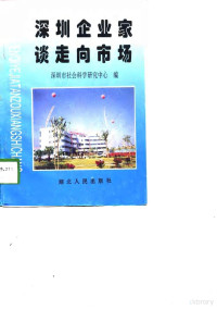 深圳市社会科学研究中心编, 深圳市社会科学研究中心编, 深圳市社会科学研究中心 — 深圳企业家谈走向市场