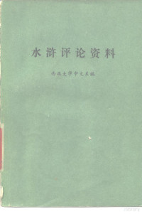 西北大学中文系 — 《水浒》评论资料