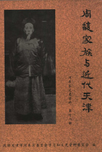 政协天津市河东区委员会学习和文史资料委员会编 — 河东区文史资料 第18辑 周馥家族与近代天津