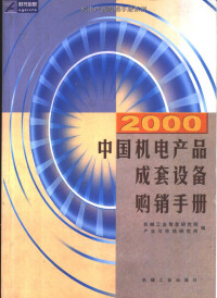 机械工业信息研究院产业与市场研究所编, 机械工业信息研究院产业与市场研究所编, 机械工业信息研究院产业与市场研究所 — 2000中国机电产品成套设备购销手册