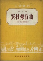 石油工业出版社编 — 工业常识第1辑农村炼石油