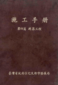 卓坤墙，郭鹏飞主编 — 施工手册 第四篇 建筑工程