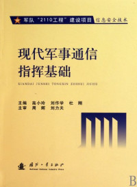 高小玲, 高小玲, 刘作学, 杜刚主编, 杜刚, Liu zuo xue, Du gang, 高小玲, 刘作学, zhu bian Gao Xiaoling, Liu Zuoxue, Du Gang, 主编高小玲, 刘作学, 杜刚, 高小玲, 刘作学, 杜刚 — 现代军事通信指挥基础