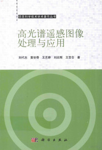 刘代志，黄世奇，王艺婷，刘志刚，王百合著 — 高光谱遥感图像处理与应用