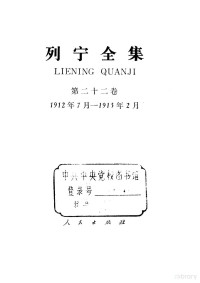 列宁著；中共中央马克思、恩格斯、列宁、斯大林著作编译局编译, (苏联) 列宁著 , 中共中央马克思, 恩格斯, 列宁, 斯大林著作编译局编译, 列宁, 中共中央马克思恩格斯列宁斯大林著作编译局 — 列宁全集 第22卷 1912.7-1913.2