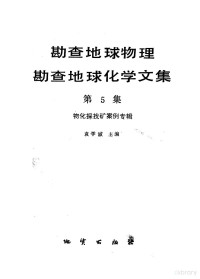 袁学诚主编 — 勘查地球物理勘查地球化学文集 第5集 物化探找矿案例专辑