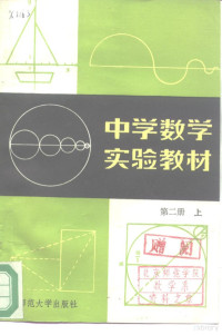 中学数学实验教材编写组编 — 中学数学实验教材 第2册 上