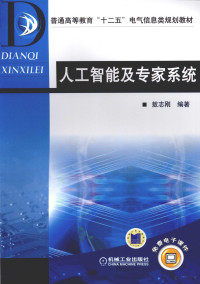 敖志刚编著, 敖志刚编著, 敖志刚 — 人工智能及专家系统