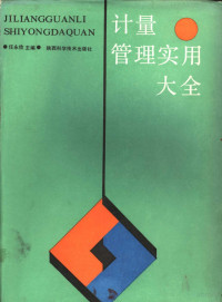 任永剑主编, 任永俭编, 任永俭 — 计量管理实用大全