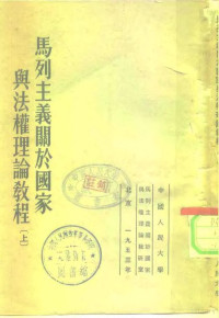 马列主义关于国家与法权理论教研室 — 马列主义关于国家与法权理论教程 上