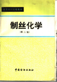 苏州丝绸工学院，浙江丝绸工学院编, 苏州丝绸工学院, 浙江丝绸工学院编, 苏州丝绸工学院, 浙江丝绸工学院, 藥州絲綢工學院 — 高等纺织院校教材 制丝化学 第2版