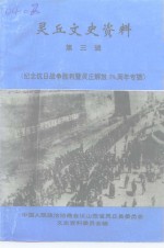 政协灵丘县文史资料委员会 — 灵丘文史资料 第3辑 纪念抗日战争胜利暨灵丘解放五十周年专辑