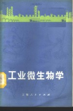 上海市轻工业局，复旦大学工业微生物学习班编 — 工业微生物学