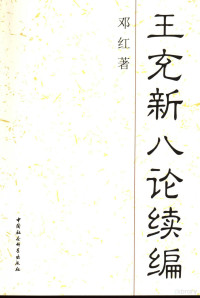 邓红著, Hong Deng, 邓红, 1958-, 邓红著, 邓红 — 王充新八论续编