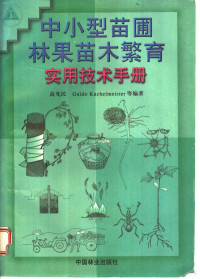 高光民，GuidoKuchelmeister等编著, 高光民, Guido Kuchelmister等编著, 高光民, 库奇尔梅斯特 — 中小型苗圃林果苗木繁育实用技术手册