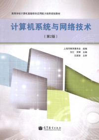 上海市教育委员会组编；刘江，宋晖主编 — 计算机系统与网络技术 第2版