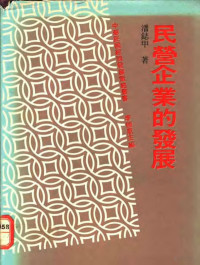 潘鋕甲著；李国鼎主编 — 民营企业的发展