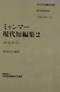 南田みどり — ミャンマー現代短編集 2