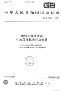  — 中华人民共和国国家标准 GB/T 18898.1-2002 掺铒光钎放大器C波段掺铒光钎放大器=ERBIUM-DOPED FIBER-AMPLIFIER-C-BAND ERBIUM-DOPED FIBER-AMOLIFIER