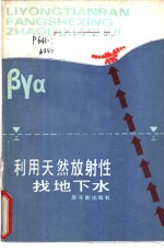 贡文懿编 — 利用天然放射性找地下水