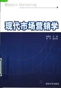 郭国庆主编；李军副主编, 郭国庆主编 , 李军副主编, 郭国庆, 李军 — 现代市场营销学