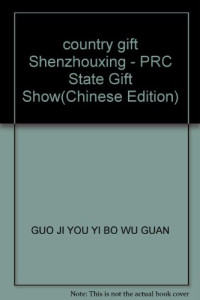 张健主编；国际友谊博物馆编, 张健主编 , 范晓渊摄影 , 国际友谊博物馆编, 张健, 范晓渊, 国际友谊博物馆, 国际友谊博物馆编, 国际友谊博物馆 (Beijing, China), Guo ji you yi bo wu guan bian — 国礼神州行 中华人民共和国国务礼品展