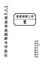 国民政府财政部驻沪调查货价处编印 — 英、加拿大、新西兰劳资争议调解及仲裁法