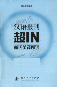 刘金龙编著, 刘金龙编著, 刘金龙 — 汉语报刊超IN新词英译例话