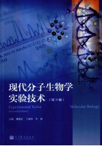 魏春红主编 — 现代分子生物学实验技术 第2版