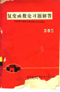 代立新 — 复变函数论习题解答