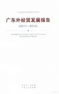 广东省对外贸易经济合作厅编著, 广东省对外贸易经济合作厅[编, 黄永智, 广东省对外贸易经济合作厅 — 广东外经贸发展报告 2011-2012