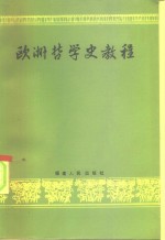 《欧洲哲学史教程》编写组编 — 欧洲哲学史教程