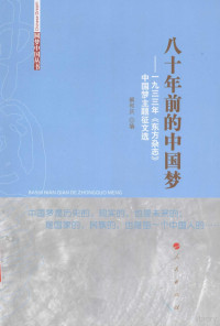 阚和庆编, Kan Heqing bian, 阚和庆编, 阚和庆 — 八十年前的**梦 1933年《东方杂志》**梦主题征文选