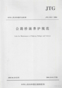  — 中华人民共和国行业标准 公路桥涵养护规范 jtg h11-2004