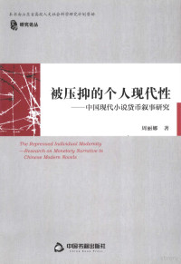 周丽娜著, 周丽娜, author, 周丽娜著, 周丽娜 — 被压抑的个人现代性 中国现代小说货币叙事研究