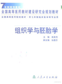 高英茂主编, 主编高英茂, 高英茂, 高英茂主编, 高英茂 — 组织学与胚胎学