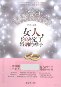 牧野著, 昕艺编著, 昕艺 — 女人，你决定了婚姻的样子