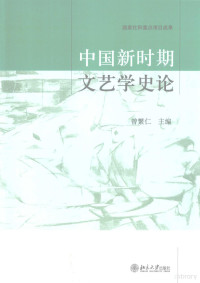 曾繁仁主编, Zeng Fanren zhu bian, 曾繁仁主編, 曾繁仁, 曾繁仁主编, 曾繁仁 — 中国新时期文艺学史论