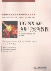 周玮编著, 周玮编著, 周玮 — UG NX 5.0应用与实例教程 高职