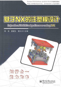 陈青，夏建生，窦沙沙主编, 陈青, 夏建生, 窦沙沙主编, 陈青, 夏建生, 窦沙沙 — 基于NX的注塑模型设计