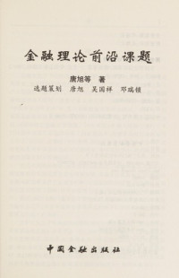 唐旭等著, Tang Hsʻu deng zhu, xuan ti ce hua Tang xu, Wu Guoxiang, Deng Ruisuo, 唐旭等著 , 选题策划唐旭 吴国祥, 邓瑞锁, 唐旭 — 金融理论前沿课题