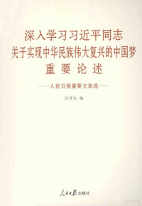 任仲文编, 任仲文编, 任仲文 — 人民日报重要文章选 深入学习习近平同志关于实现中华民族伟大复兴的中国梦重要论述