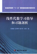 陈维新等编 — 《线性代数》学习指导和习题剖析