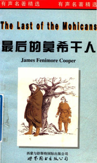 JAMESFENIMORECOOPER原著；JOHNM.HUIDY改写 — 最后的莫希干人