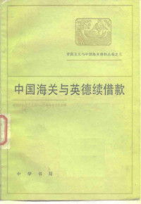 中国近代经济史资料丛刊编辑委员会主编 — 中国海关与英德续借款