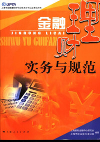 吴仲华，杨成长主编；上海国际金融中心研究会，上海市职业能力考试院编著, 吴仲华, 杨成长主编 , 上海国际金融中心研究会, 上海市职业能力考试院编著, 吴仲华, 杨成长, Shanghai guo ji jin rong zhong xin yan jiu hui, 上海市职业能力考试院, 上海国际金融中心研究会, 吴仲华, 杨成长主编 , 上海国际金融中心研究会, 上海市职业能力考试院编著, 吴仲华, 杨成长, 上海国际金融中心研究会, 上海市职业能力考试院 — 金融理财实务与规范