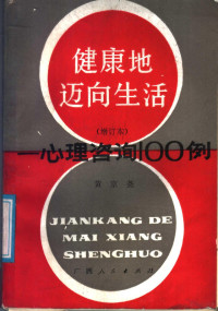 黄京尧著, 黄京尧, (总编) — 健康地迈向生活 心理咨询100例